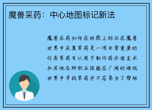 魔兽采药：中心地图标记新法
