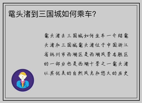 鼋头渚到三国城如何乘车？