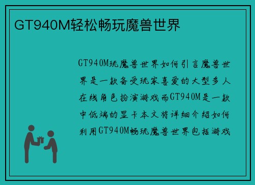 GT940M轻松畅玩魔兽世界