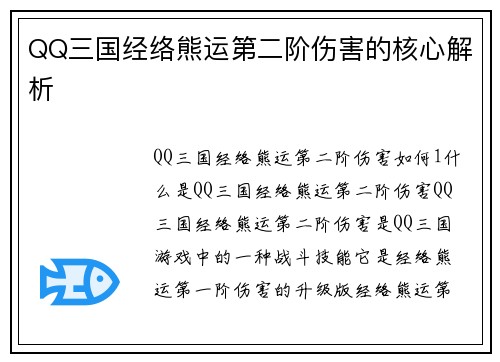 QQ三国经络熊运第二阶伤害的核心解析