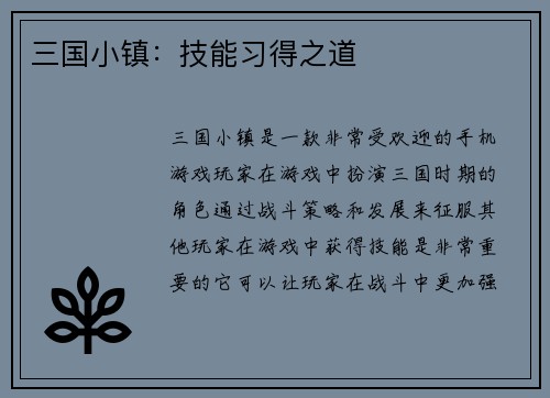 三国小镇：技能习得之道