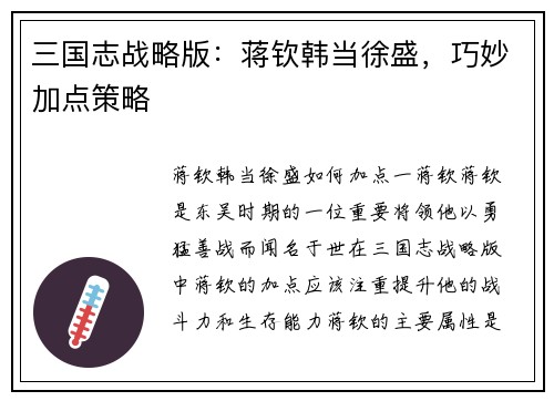 三国志战略版：蒋钦韩当徐盛，巧妙加点策略