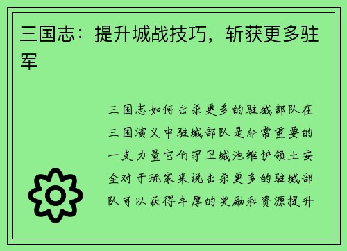 三国志：提升城战技巧，斩获更多驻军