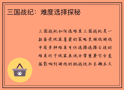 三国战纪：难度选择探秘