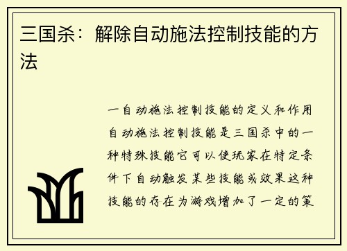 三国杀：解除自动施法控制技能的方法