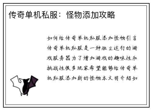 传奇单机私服：怪物添加攻略