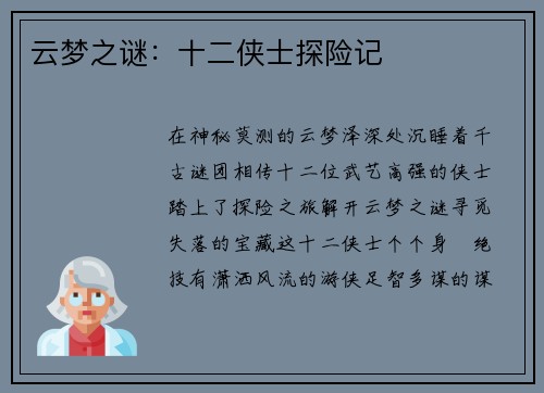 云梦之谜：十二侠士探险记