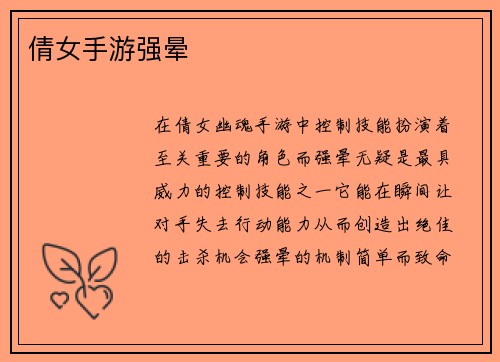 倩女手游强晕