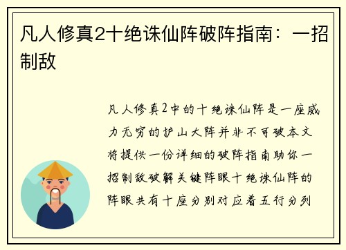 凡人修真2十绝诛仙阵破阵指南：一招制敌