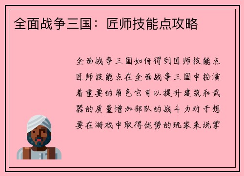 全面战争三国：匠师技能点攻略