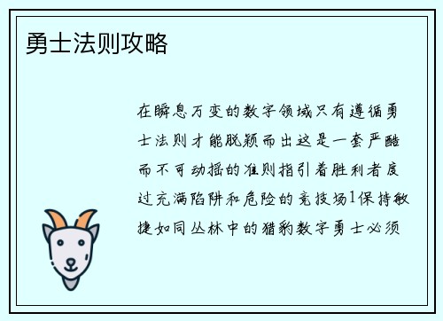 勇士法则攻略