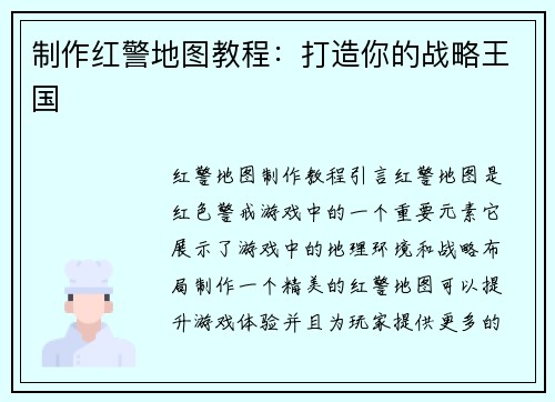 制作红警地图教程：打造你的战略王国