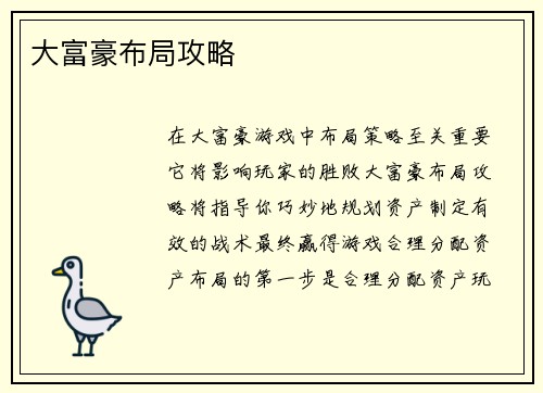 大富豪布局攻略