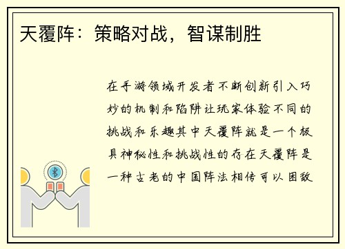 天覆阵：策略对战，智谋制胜