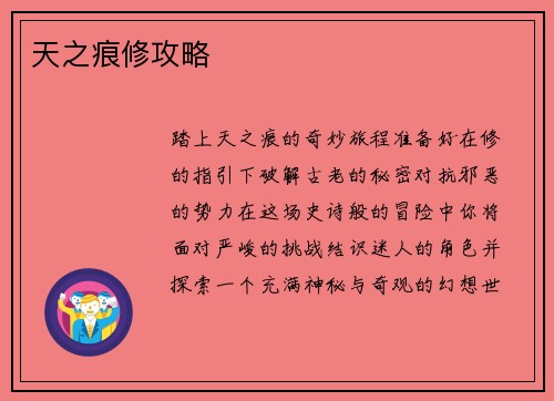 天之痕修攻略
