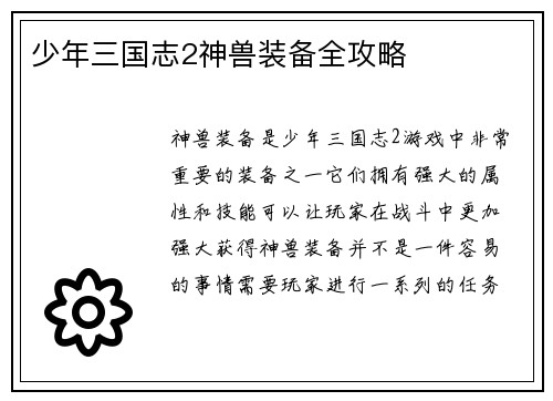 少年三国志2神兽装备全攻略