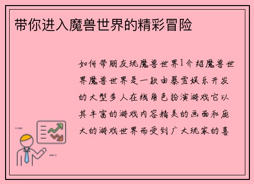 带你进入魔兽世界的精彩冒险