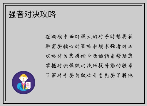 强者对决攻略
