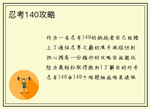 忍考140攻略