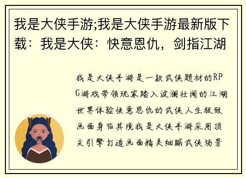 我是大侠手游;我是大侠手游最新版下载：我是大侠：快意恩仇，剑指江湖