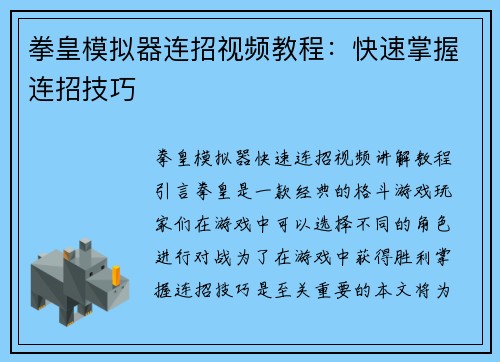 拳皇模拟器连招视频教程：快速掌握连招技巧
