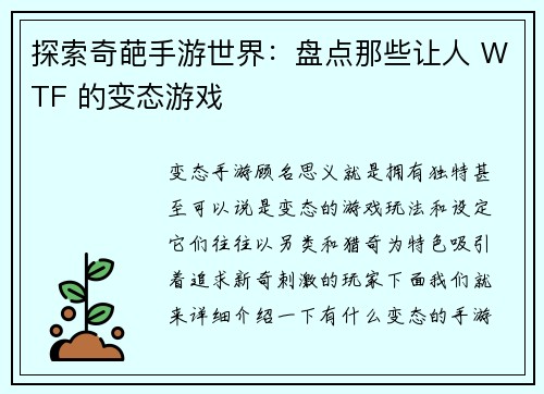 探索奇葩手游世界：盘点那些让人 WTF 的变态游戏