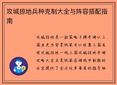 攻城掠地兵种克制大全与阵容搭配指南