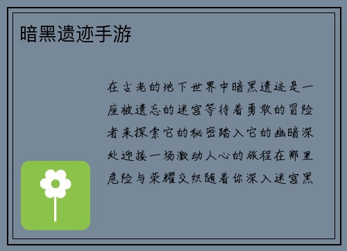 暗黑遗迹手游